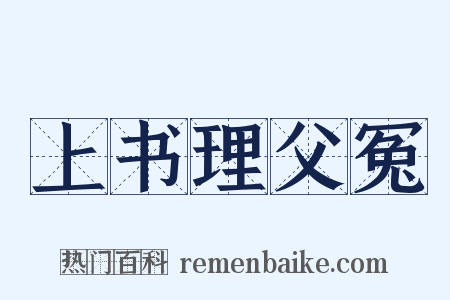 上书理父冤是什么意思的图片